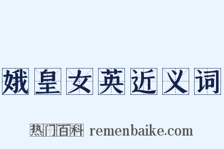 娥皇女英近义词是什么意思的图片